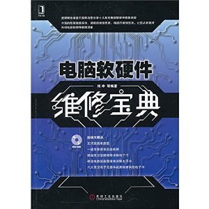 《電腦軟硬件維修寶典》 一本實(shí)用的計(jì)算機(jī)軟硬件維修指南